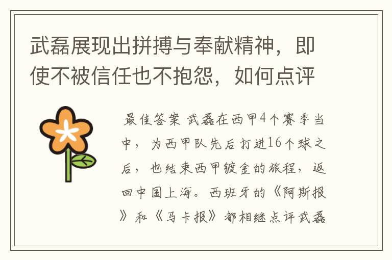 武磊展现出拼搏与奉献精神,即使不被信任也不抱怨,如何点评他在西甲表现?