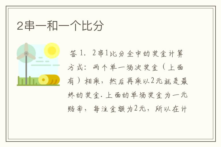2串一和一个比分