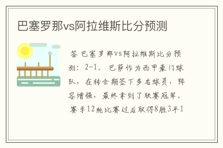 巴塞罗那vs阿拉维斯比分预测
