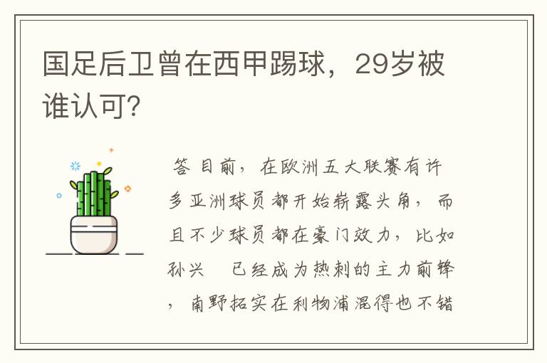 国足后卫曾在西甲踢球,29岁被谁认可?