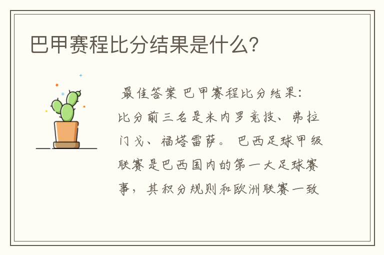 巴甲赛程比分结果是什么?