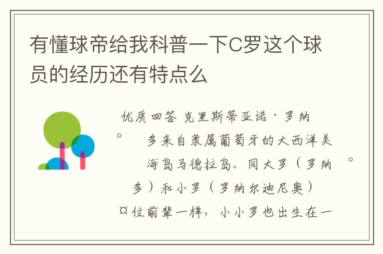 有懂球帝给我科普一下C罗这个球员的经历还有特点么