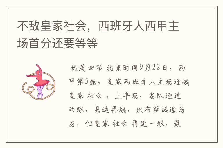 不敌皇家社会,西班牙人西甲主场首分还要等等
