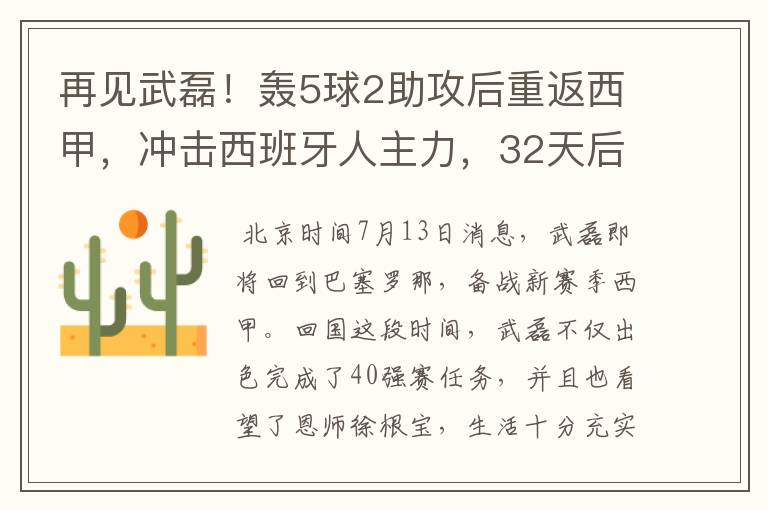 再见武磊!轰5球2助攻后重返西甲,冲击西班牙人主力,32天后首秀