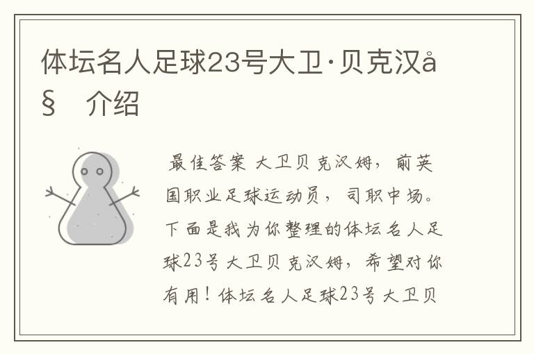 体坛名人足球23号大卫·贝克汉姆介绍