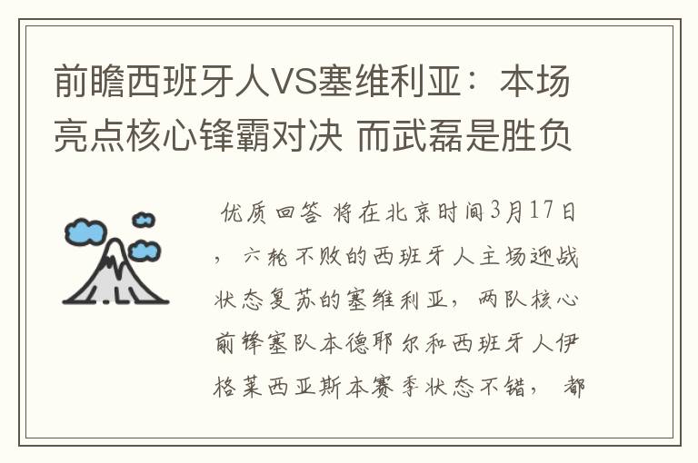 前瞻西班牙人VS塞维利亚:本场亮点核心锋霸对决 而武磊是胜负手