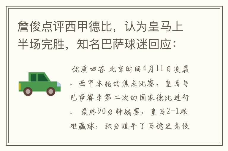 詹俊点评西甲德比,认为皇马上半场完胜,知名巴萨球迷回应:呵呵