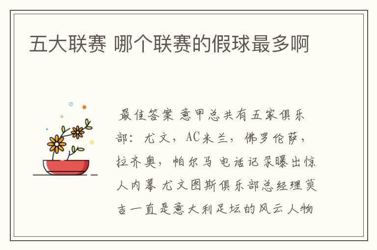 五大联赛 哪个联赛的假球最多啊