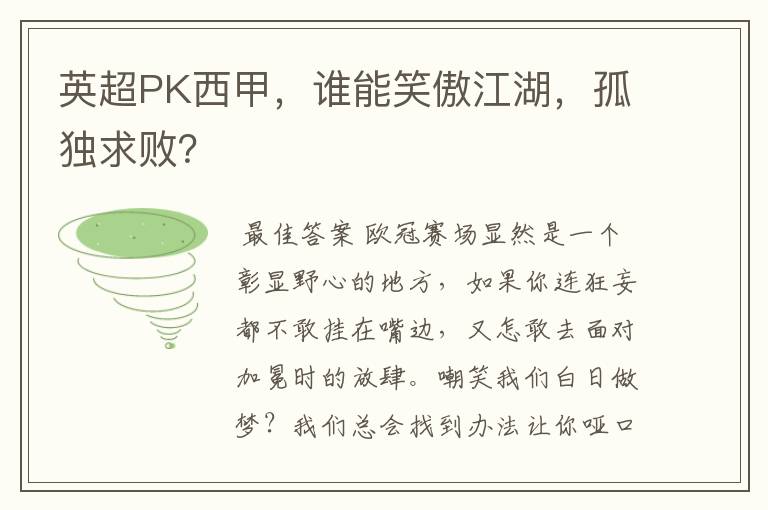 英超PK西甲,谁能笑傲江湖,孤独求败?