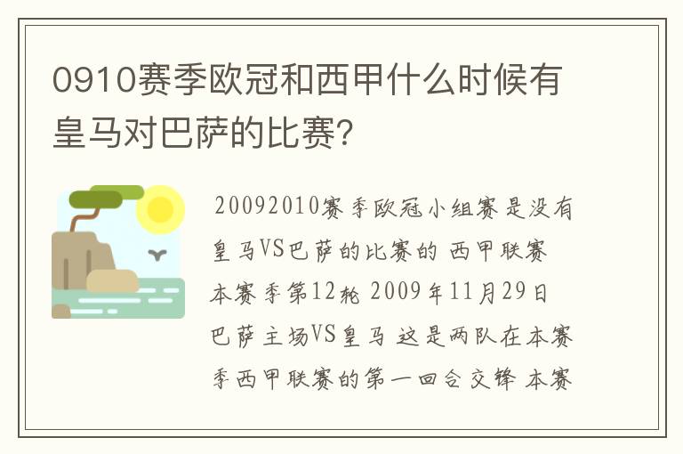 0910赛季欧冠和西甲什么时候有皇马对巴萨的比赛?