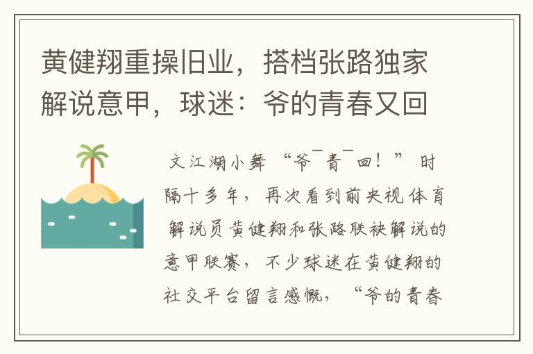 黄健翔重操旧业,搭档张路独家解说意甲,球迷:爷的青春又回来了