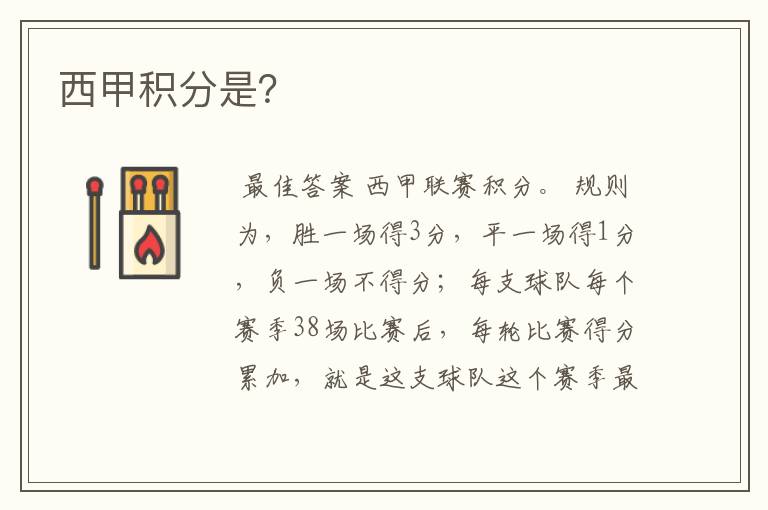 西甲积分是?