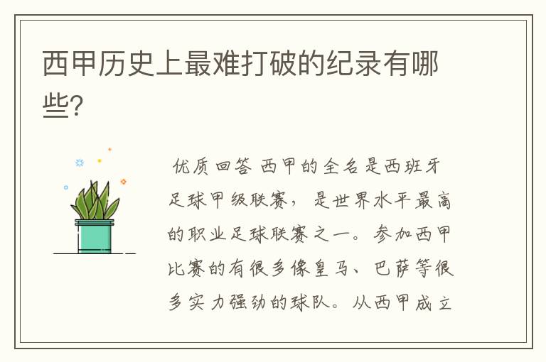 西甲历史上最难打破的纪录有哪些?