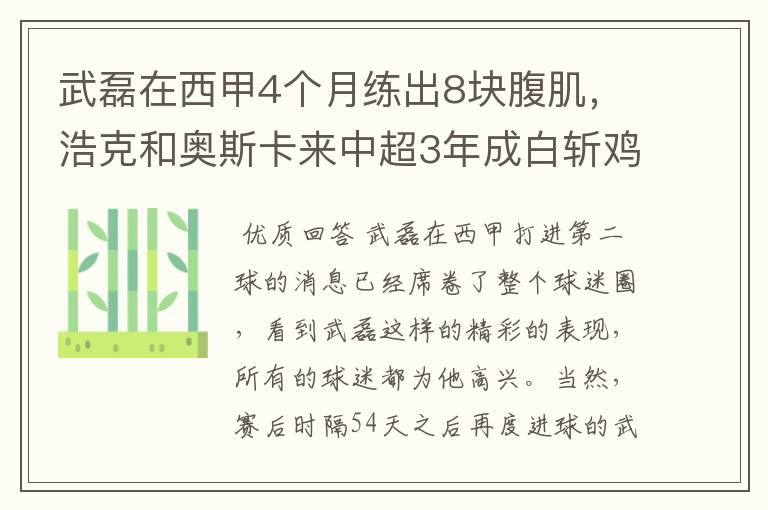武磊在西甲4个月练出8块腹肌,浩克和奥斯卡来中超3年成白斩鸡
