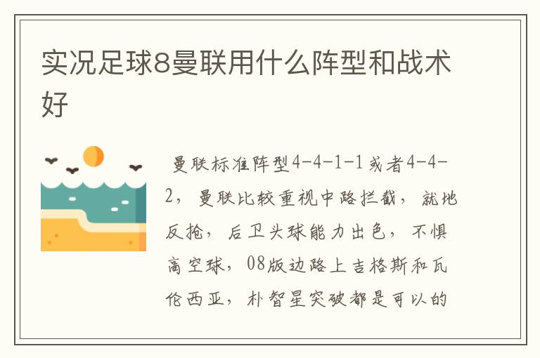 实况足球8曼联用什么阵型和战术好