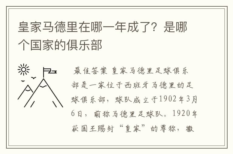 皇家马德里在哪一年成了?是哪个国家的俱乐部
