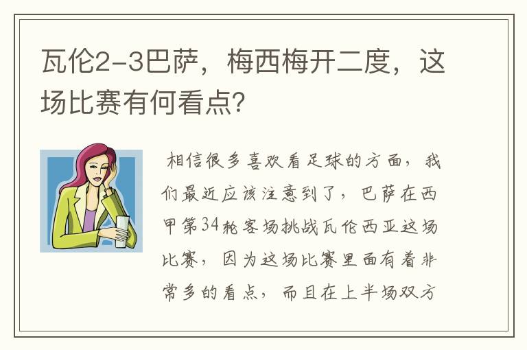 瓦伦2-3巴萨,梅西梅开二度,这场比赛有何看点?