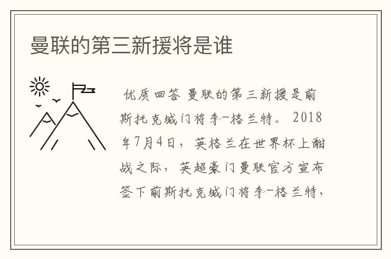 曼联的第三新援将是谁