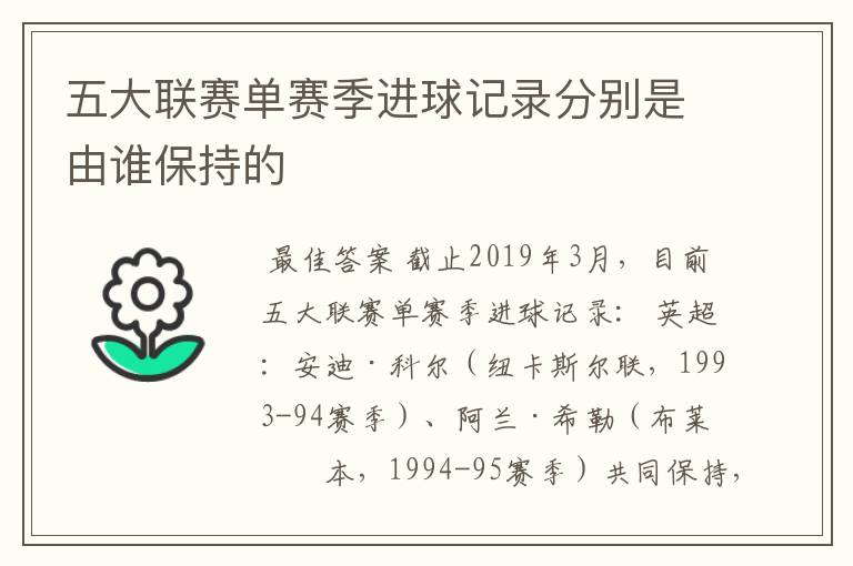 五大联赛单赛季进球记录分别是由谁保持的