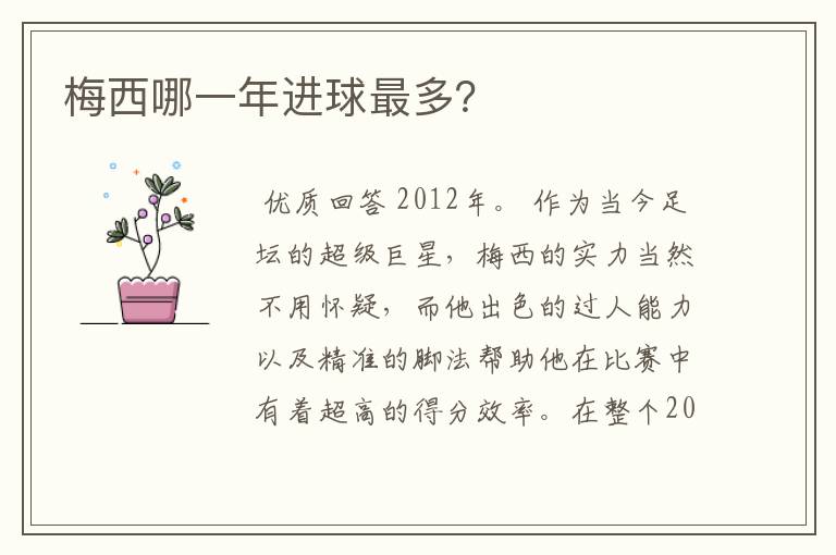 梅西哪一年进球最多?