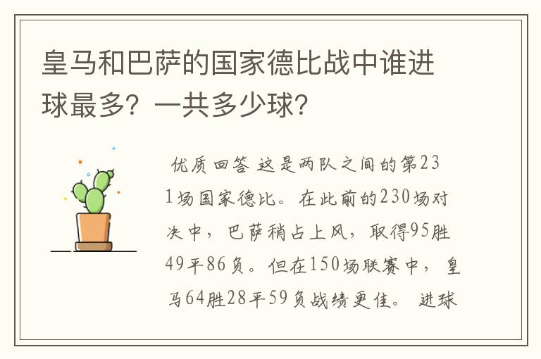 皇马和巴萨的国家德比战中谁进球最多?一共多少球?