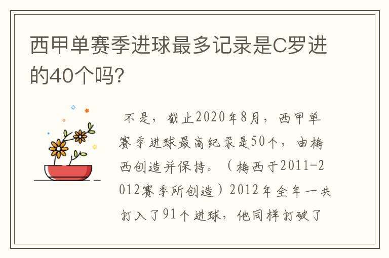 西甲单赛季进球最多记录是C罗进的40个吗?