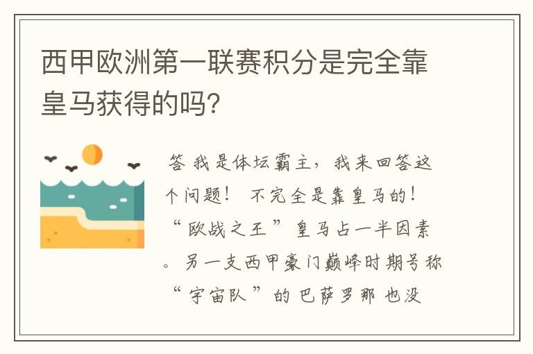 西甲欧洲第一联赛积分是完全靠皇马获得的吗?