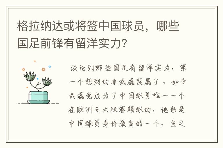 格拉纳达或将签中国球员,哪些国足前锋有留洋实力?