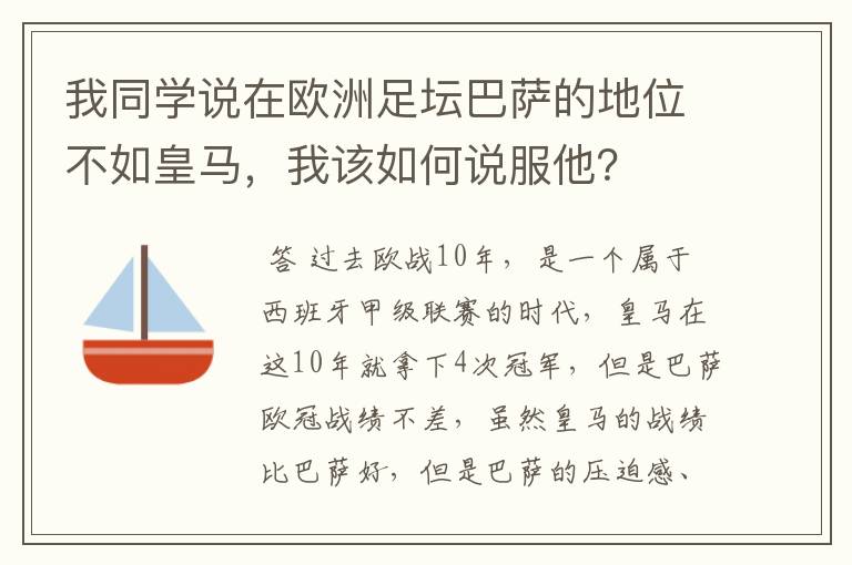 我同学说在欧洲足坛巴萨的地位不如皇马,我该如何说服他?