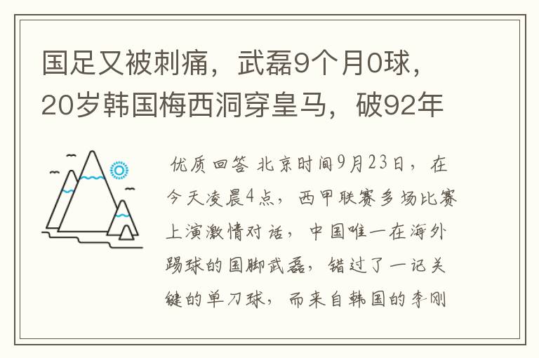 国足又被刺痛，武磊9个月0球，20岁韩国梅西洞穿皇马，破92年纪录