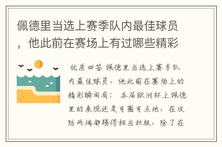 佩德里当选上赛季队内最佳球员,他此前在赛场上有过哪些精彩瞬间?
