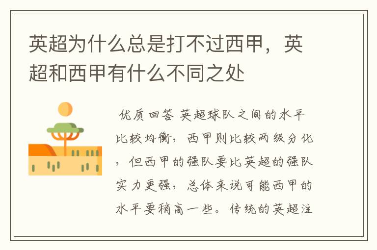 英超为什么总是打不过西甲,英超和西甲有什么不同之处