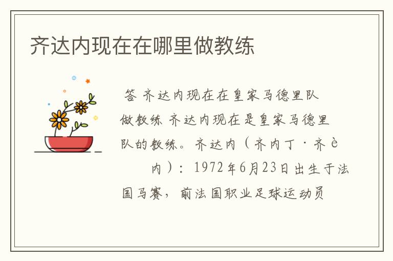 齐达内现在在哪里做教练