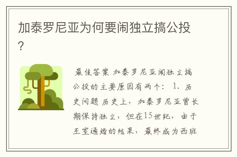加泰罗尼亚为何要闹独立搞公投?