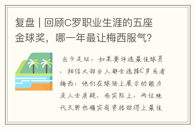 复盘 | 回顾C罗职业生涯的五座金球奖,哪一年最让梅西服气?