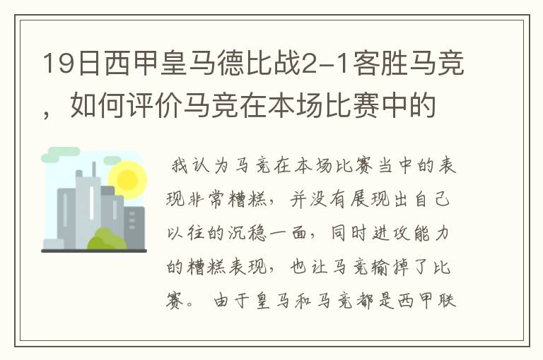 19日西甲皇马德比战2-1客胜马竞,如何评价马竞在本场比赛中的表现?