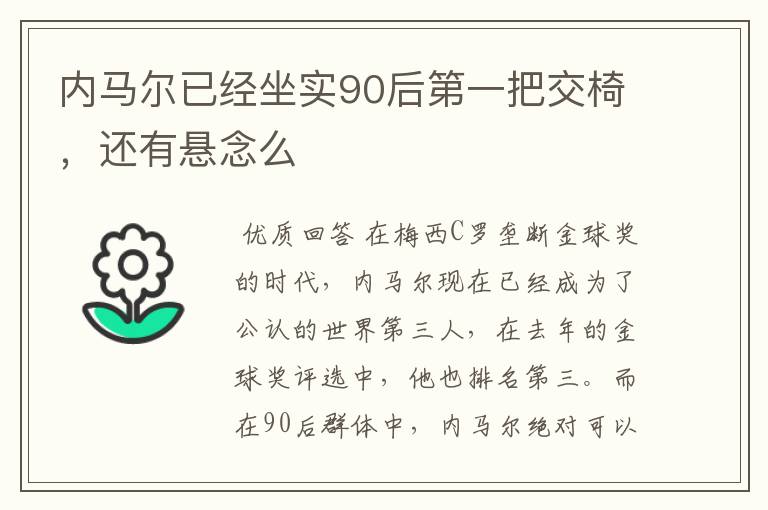 内马尔已经坐实90后第一把交椅,还有悬念么