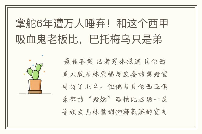 掌舵6年遭万人唾弃!和这个西甲吸血鬼老板比,巴托梅乌只是弟弟