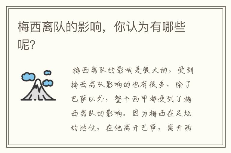 梅西离队的影响,你认为有哪些呢?