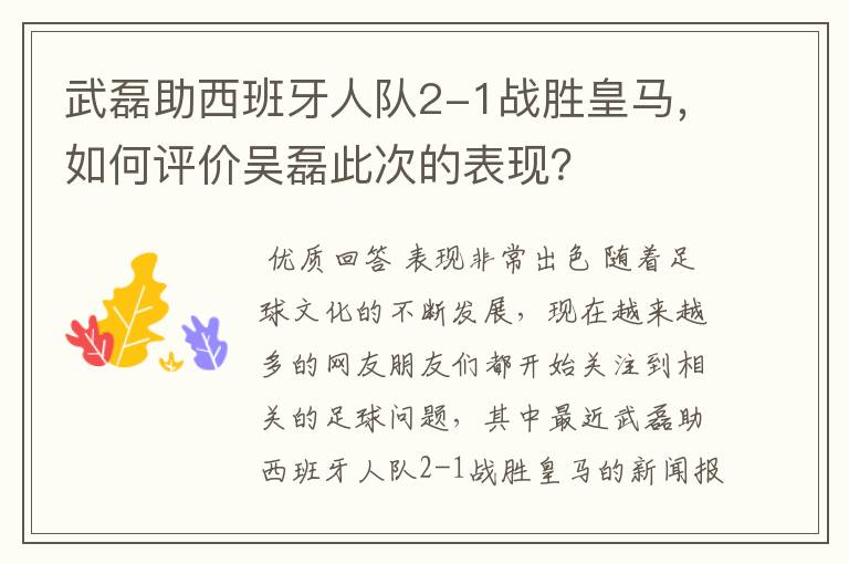 武磊助西班牙人队2-1战胜皇马,如何评价吴磊此次的表现?