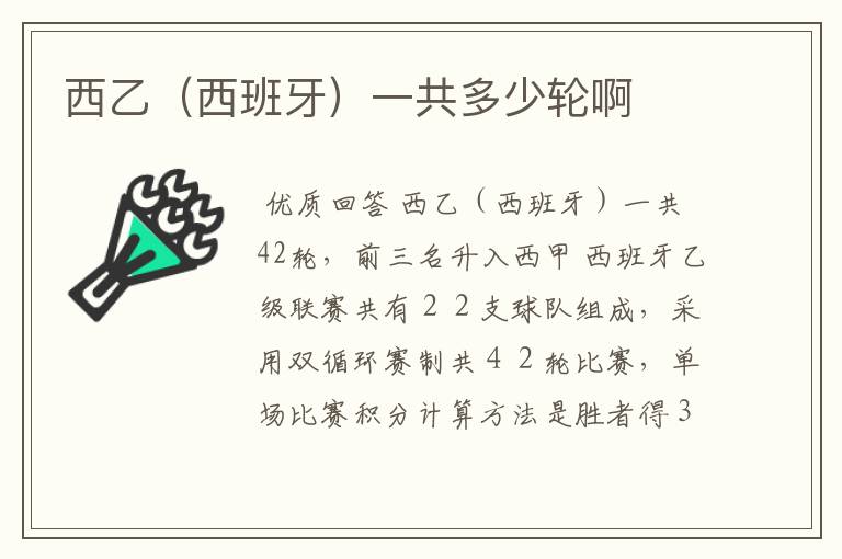 西乙(西班牙)一共多少轮啊