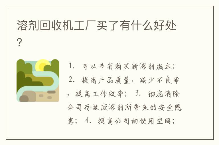 溶剂回收机工厂买了有什么好处?