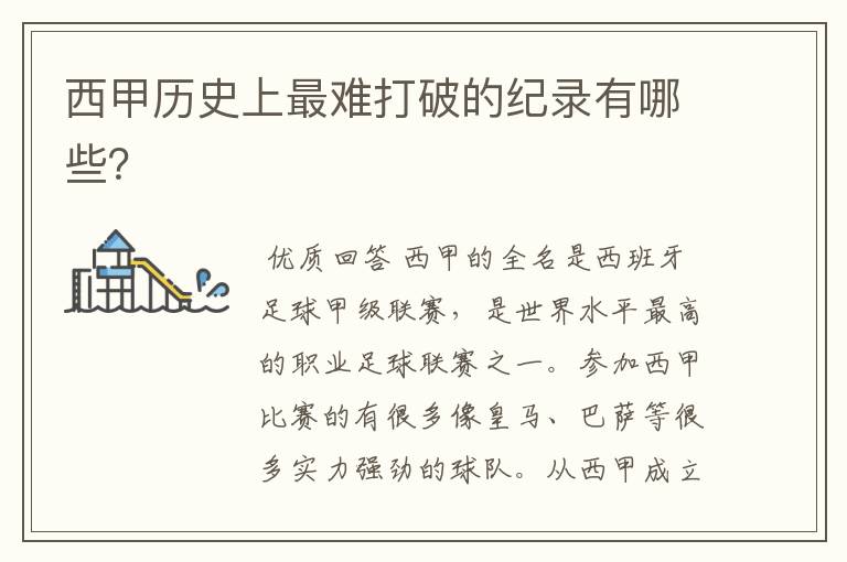 西甲历史上最难打破的纪录有哪些?