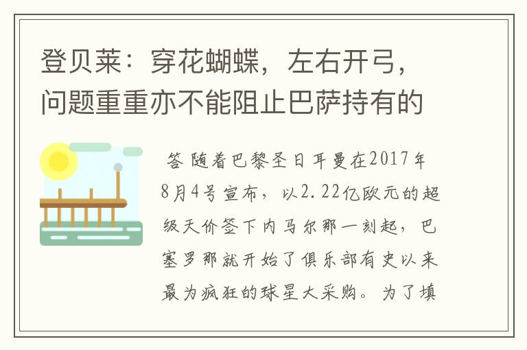登贝莱:穿花蝴蝶,左右开弓,问题重重亦不能阻止巴萨持有的坚决