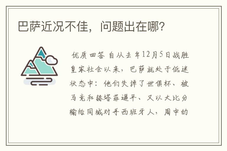 巴萨近况不佳，问题出在哪？