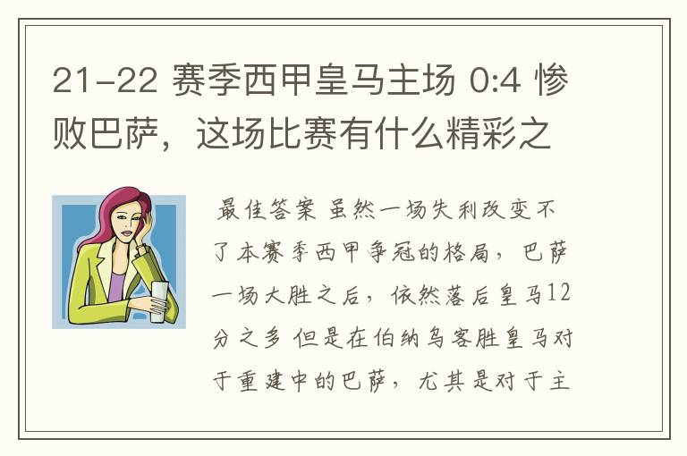 21-22 赛季西甲皇马主场 0:4 惨败巴萨,这场比赛有什么精彩之处?