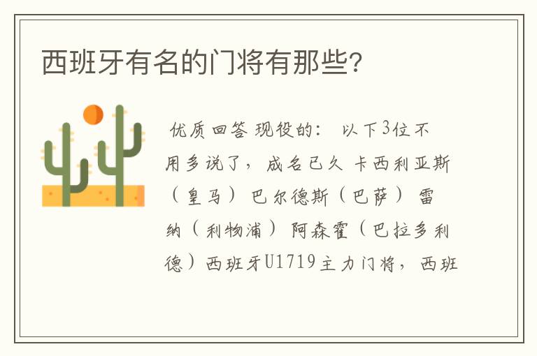 西班牙有名的门将有那些?