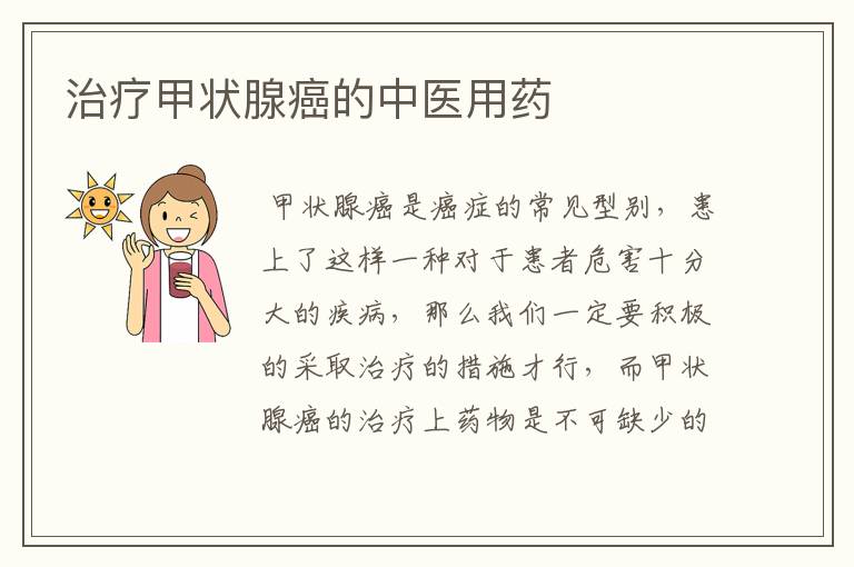 治疗甲状腺癌的中医用药