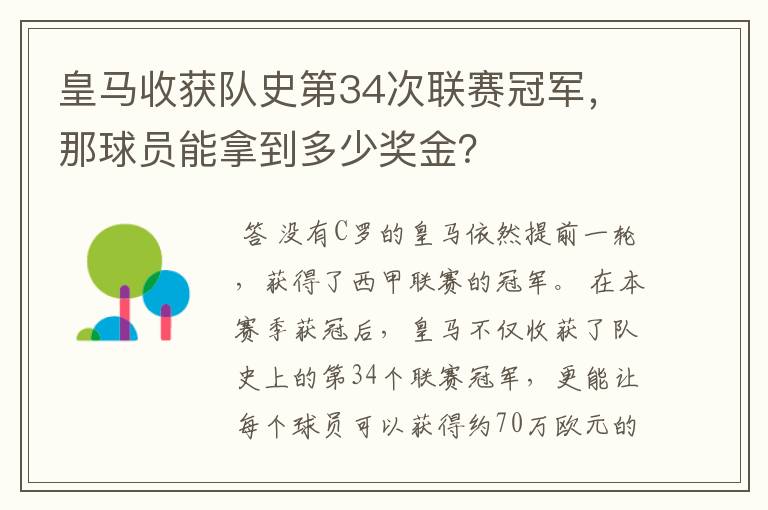 皇马收获队史第34次联赛冠军,那球员能拿到多少奖金?