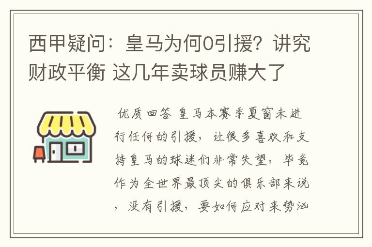 西甲疑问:皇马为何0引援?讲究财政平衡 这几年卖球员赚大了
